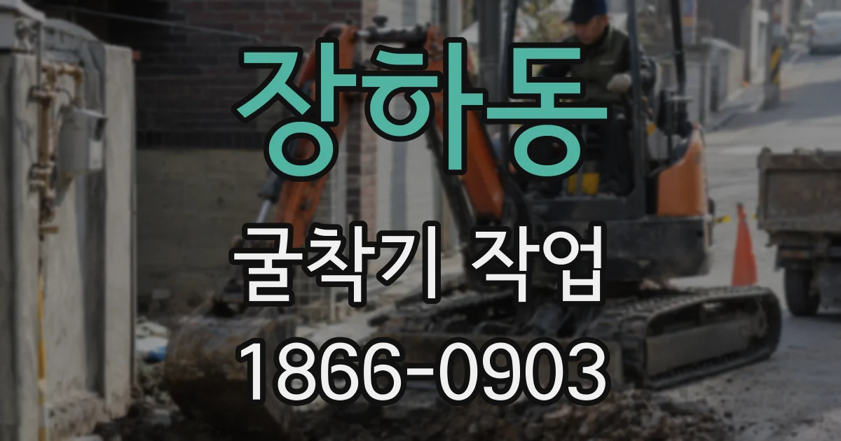 장하동 굴착기 작업