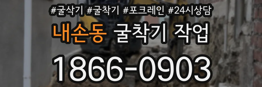 내손동 굴착기 작업