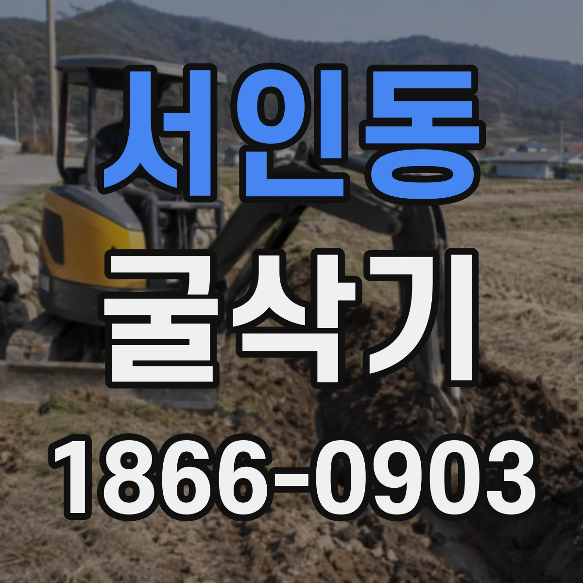 서인동 굴삭기