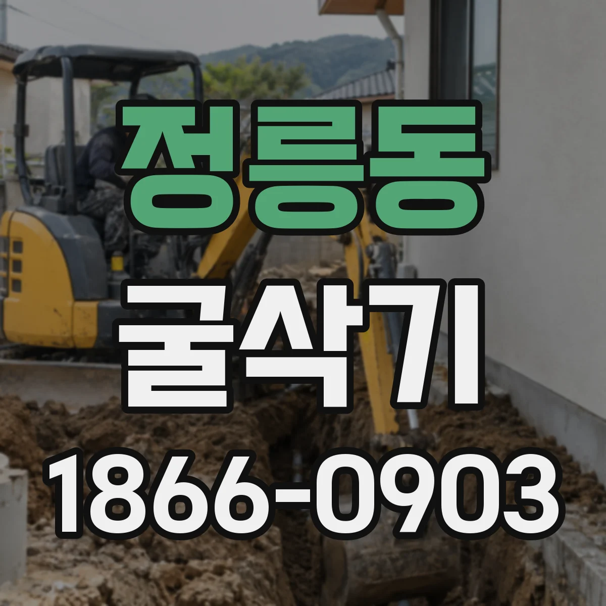 정릉동 굴삭기
