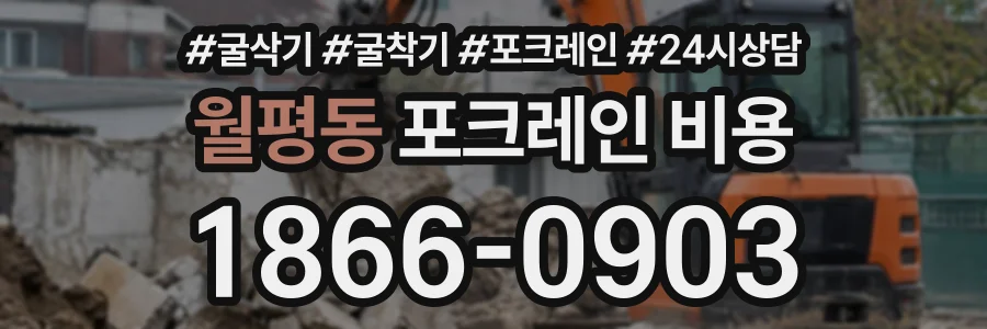 월평동 포크레인비용 상담 전화 1866-0903
