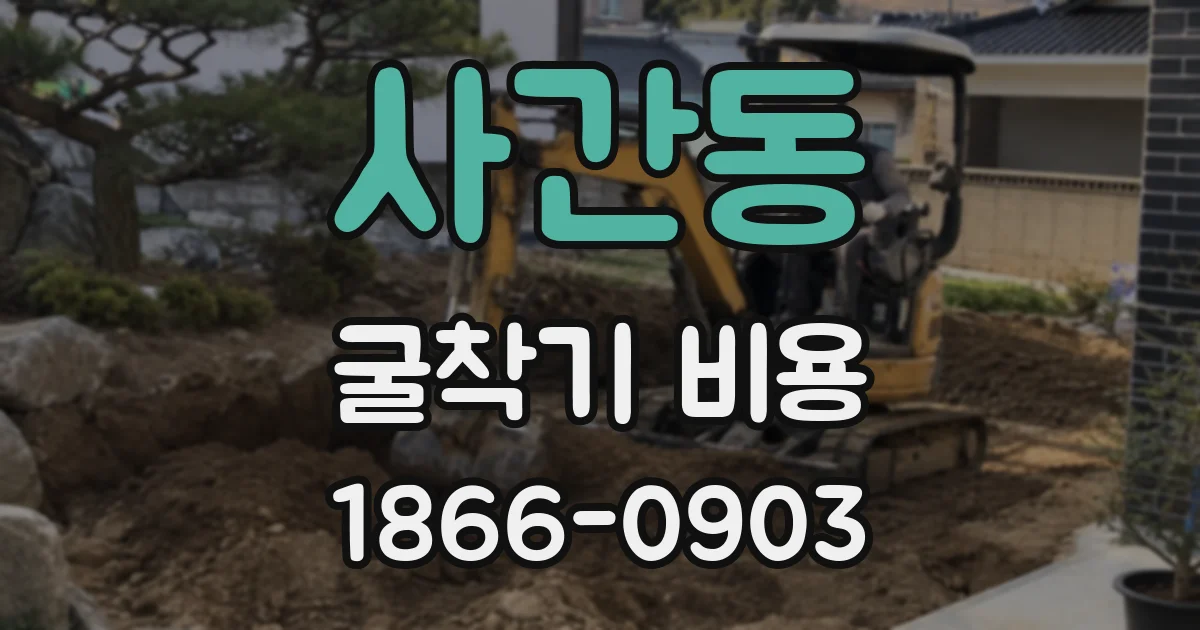 사간동 굴착기 비용