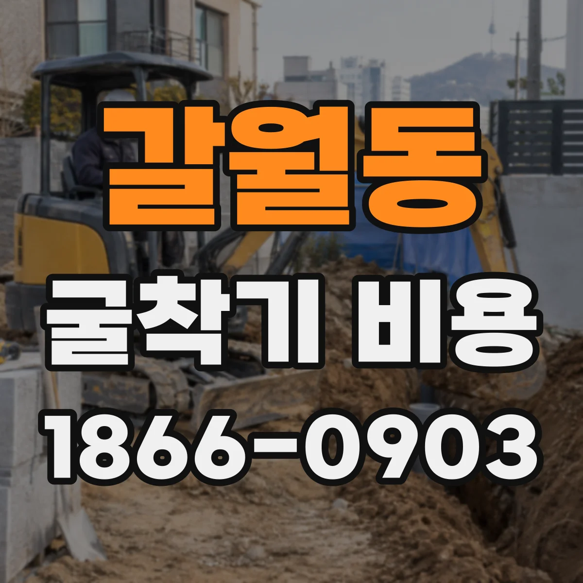 갈월동 굴착기 비용