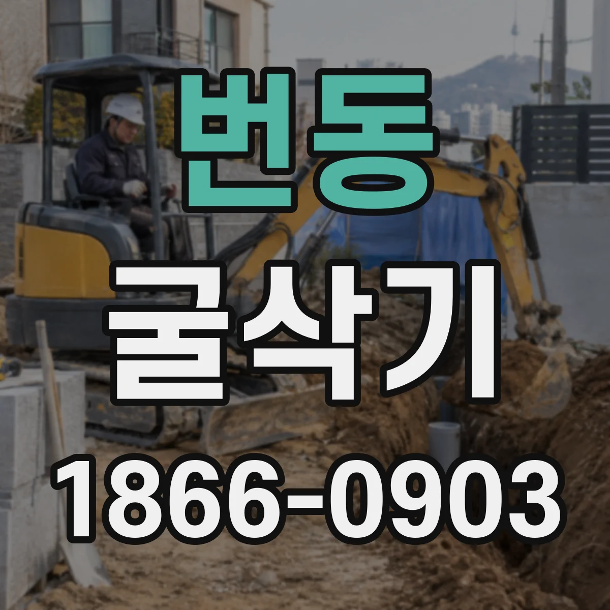 번동 굴삭기