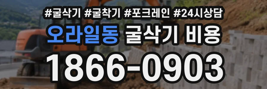 오라일동 굴삭기비용 상담 전화 1866-0903