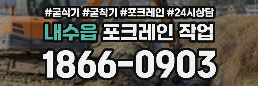 내수읍 포크레인작업 상담 전화 1866-0903