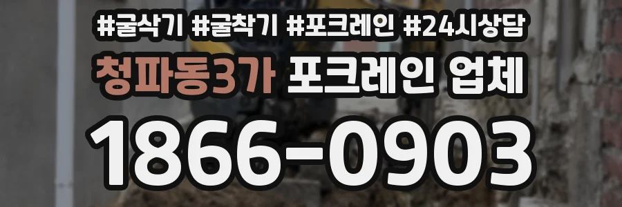 청파동3가 포크레인 업체