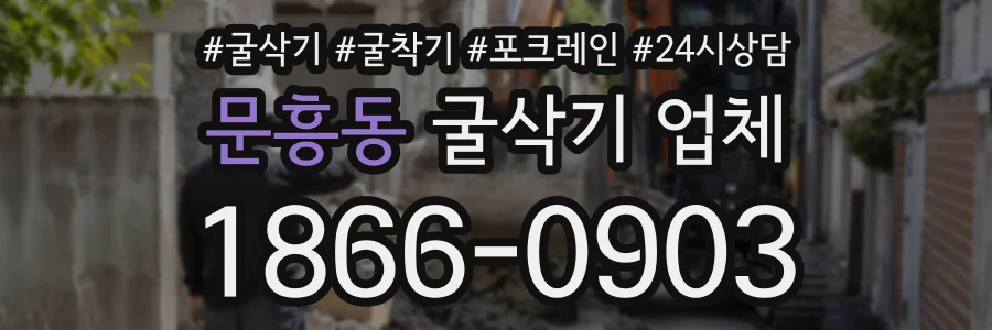 문흥동 굴삭기업체 상담 전화 1866-0903