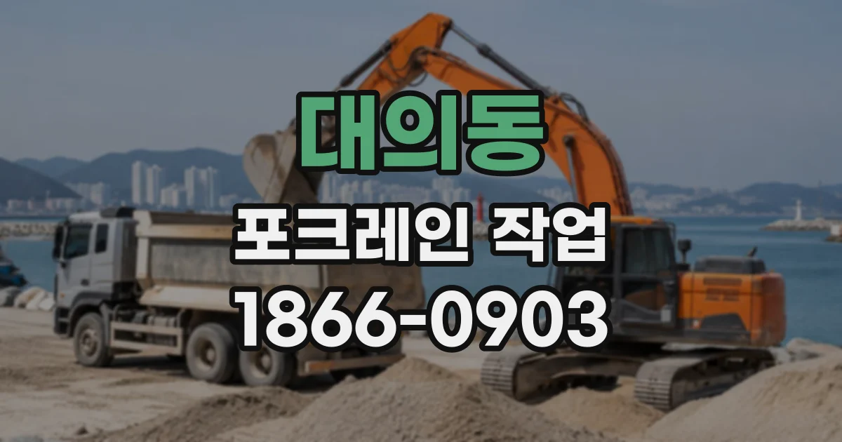 대의동 포크레인작업