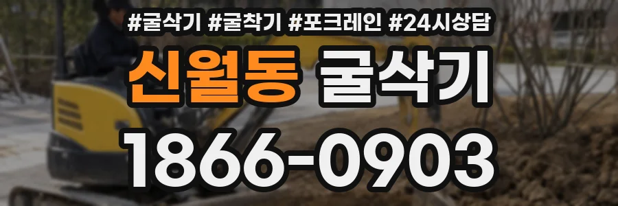 신월동 굴삭기