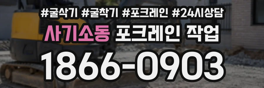 사기소동 포크레인작업 상담 전화 1866-0903