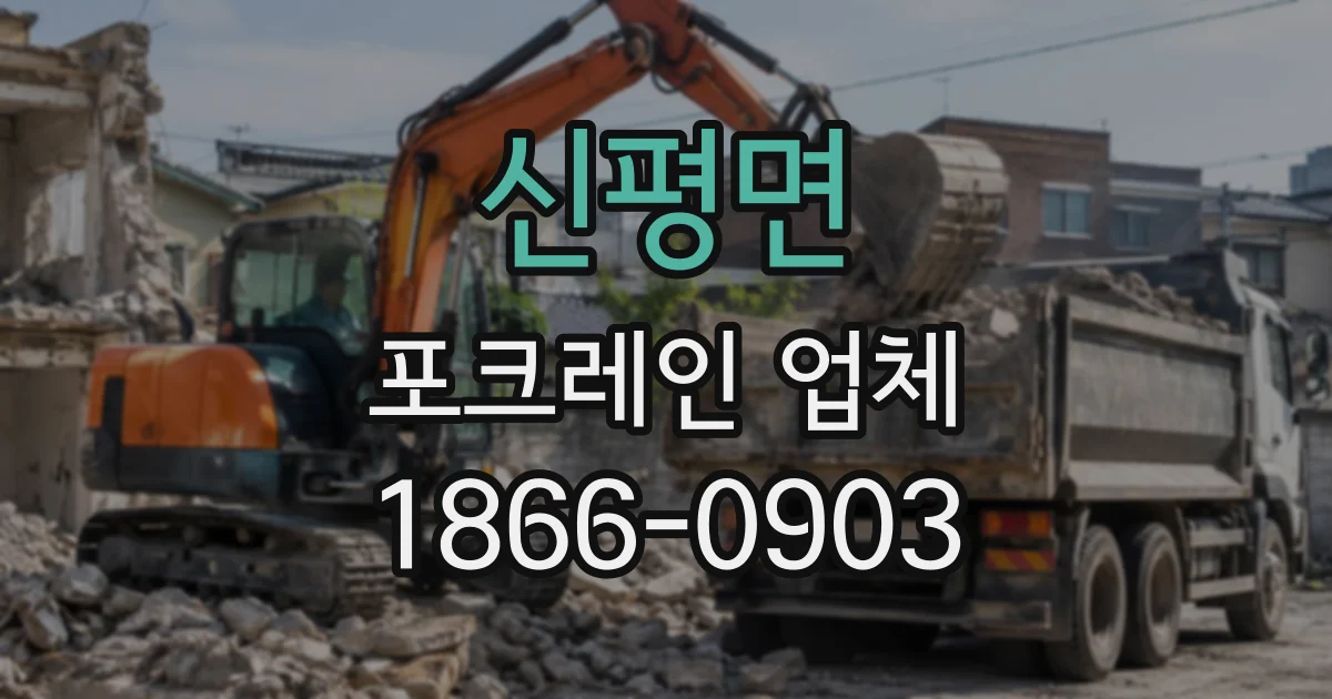 신평면 포크레인업체