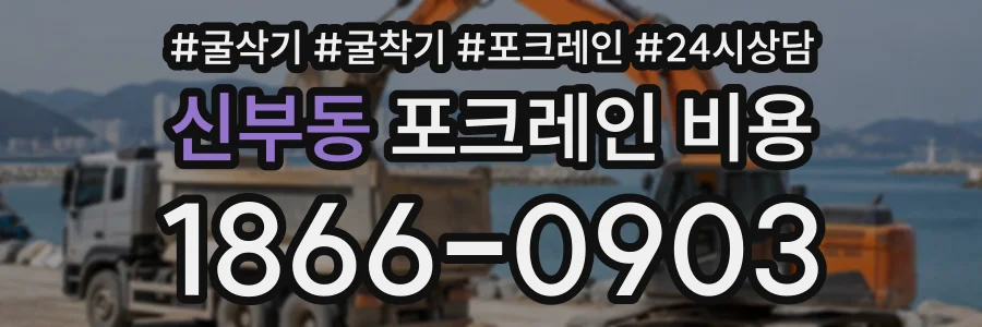 신부동 포크레인비용 상담 전화 1866-0903