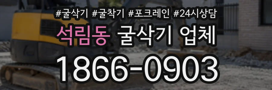 석림동 굴삭기업체 상담 전화 1866-0903
