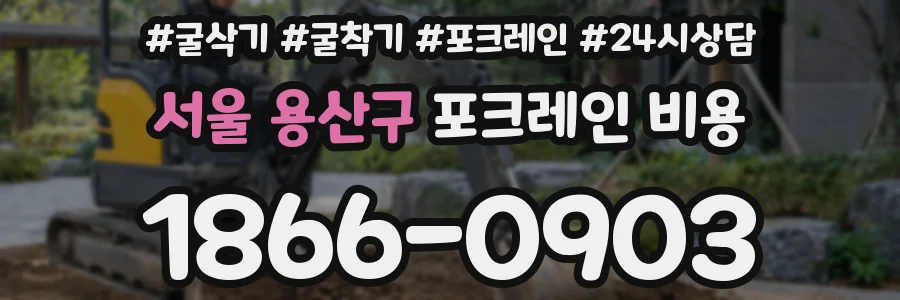 서울 용산구 포크레인 비용
