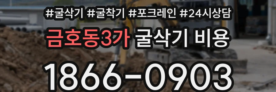 금호동3가 굴삭기 비용