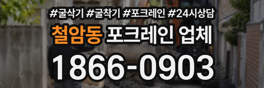 철암동 포크레인업체 상담 전화 1866-0903