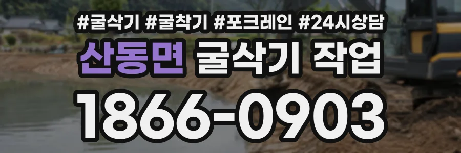산동면 굴삭기작업 상담 전화 1866-0903