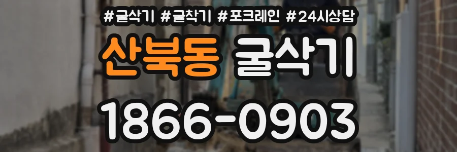 산북동 굴삭기