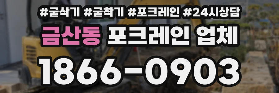 금산동 포크레인 업체