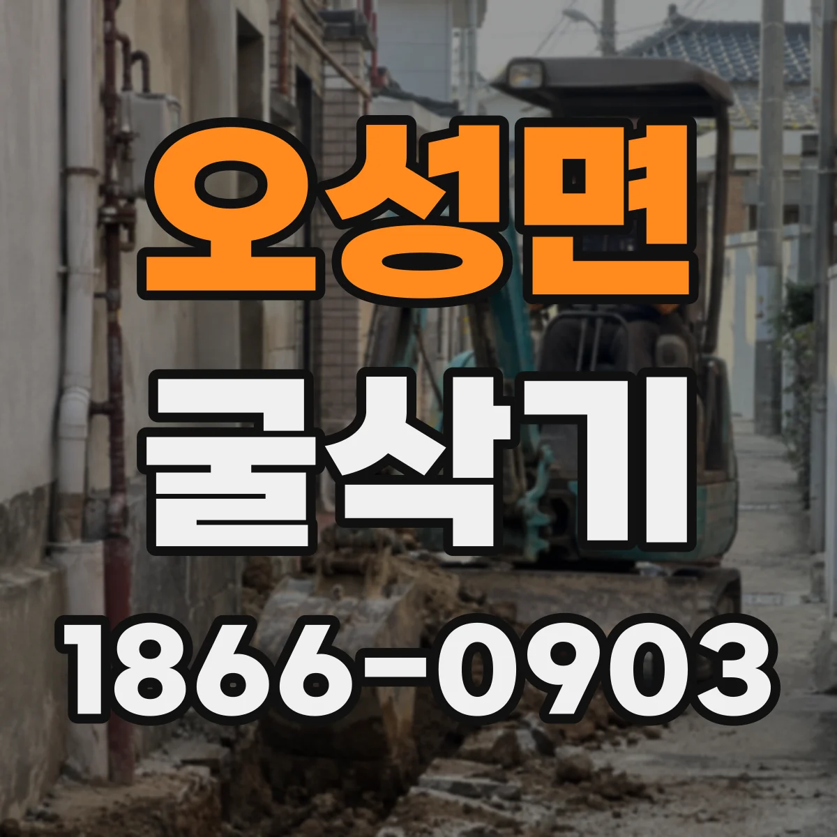 오성면 굴삭기