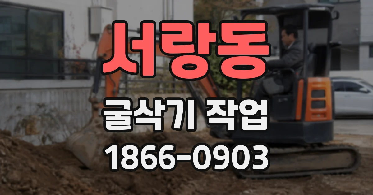 서랑동 굴삭기 작업