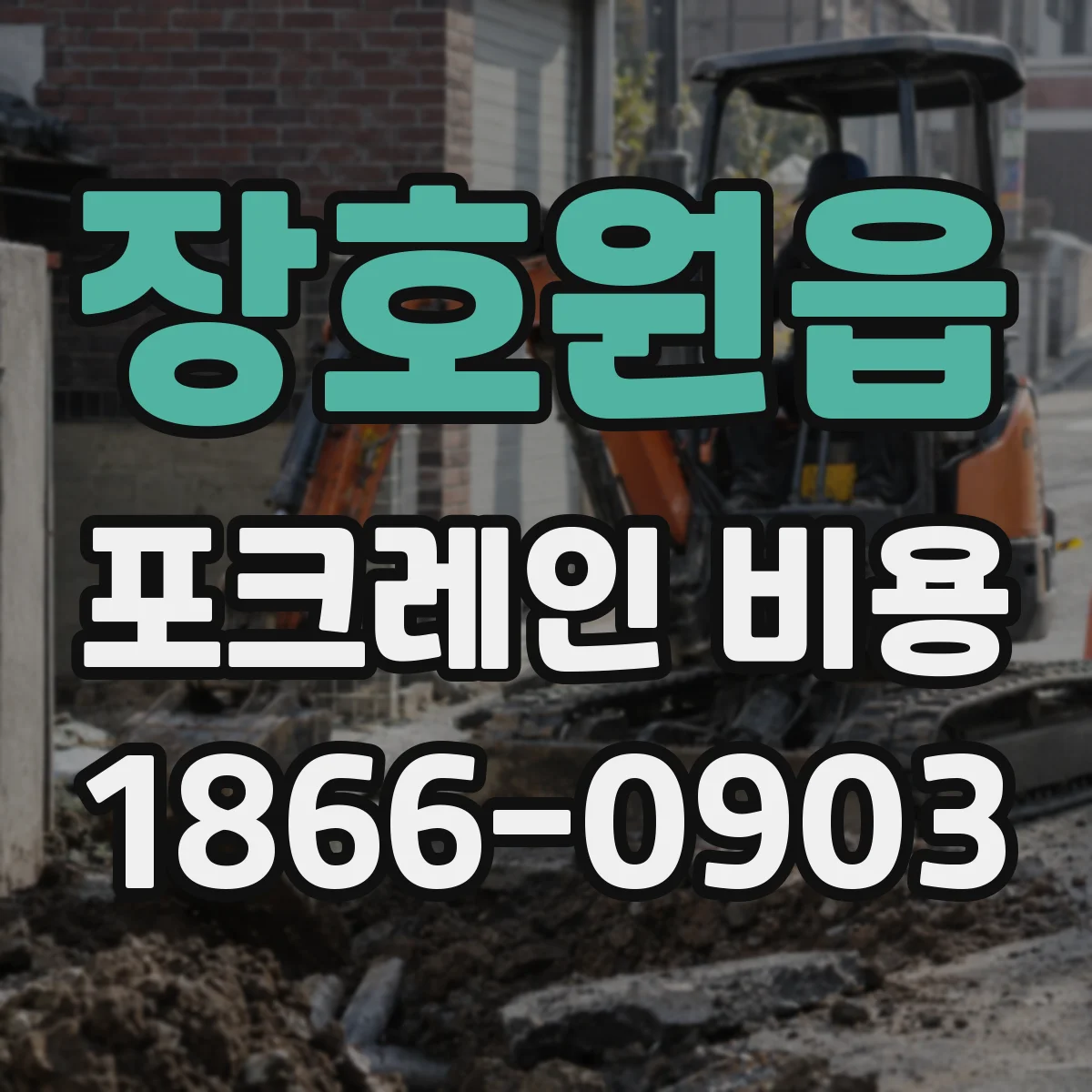 장호원읍 포크레인 비용