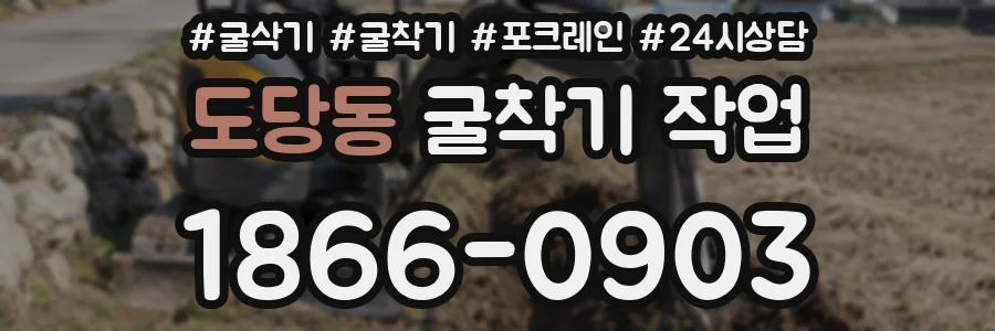 도당동 굴착기 작업