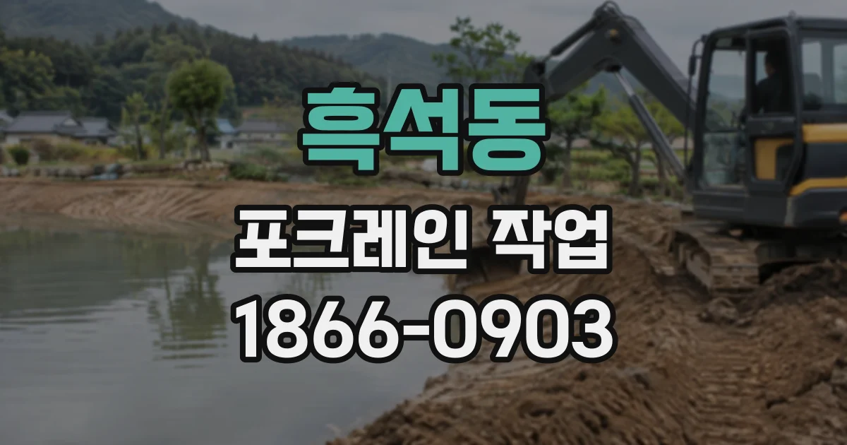 흑석동 포크레인작업