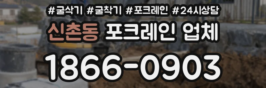 신촌동 포크레인 업체