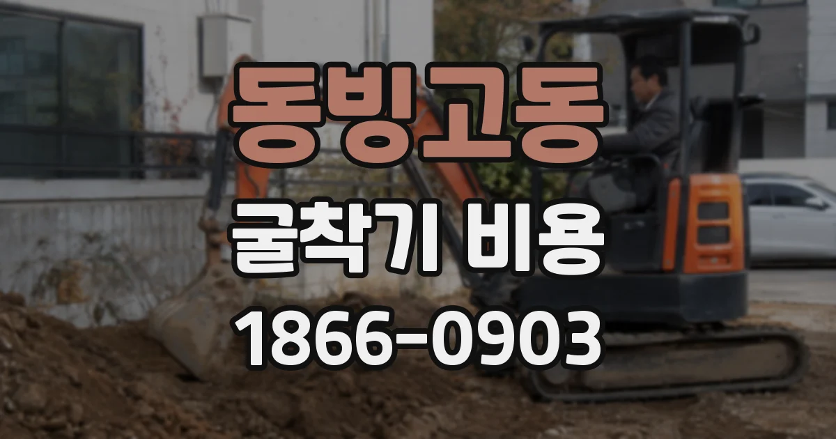 동빙고동 굴착기 비용