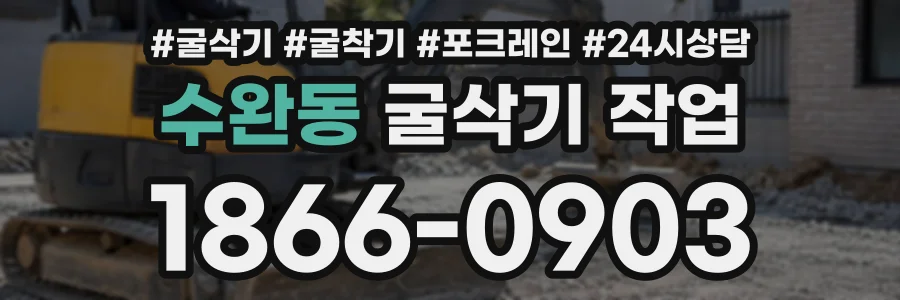 수완동 굴삭기작업 상담 전화 1866-0903