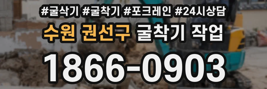 수원 권선구 굴착기 작업