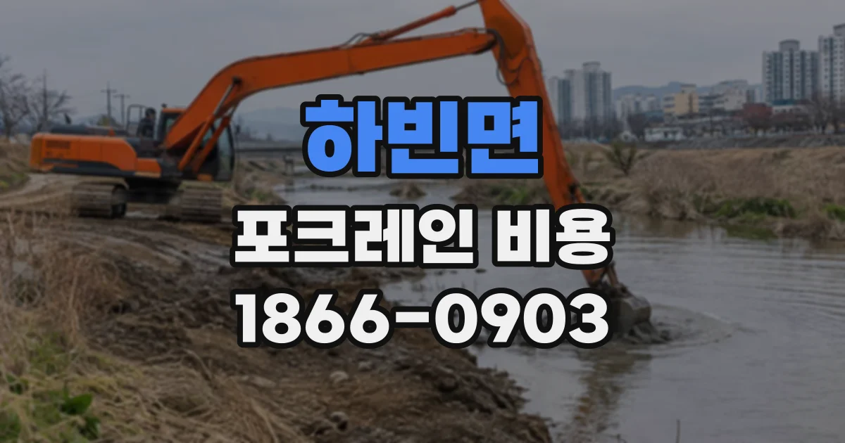 하빈면 포크레인비용