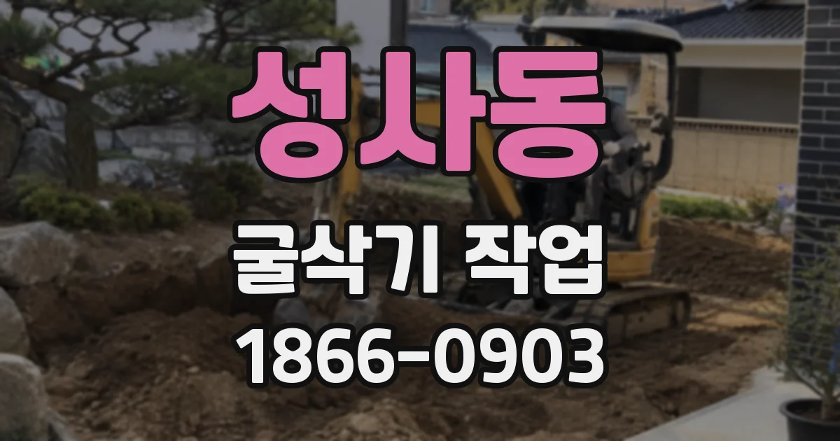 성사동 굴삭기 작업