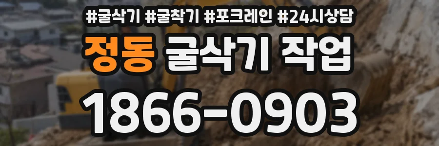 정동 굴삭기 작업
