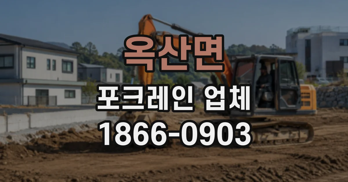 옥산면 포크레인업체