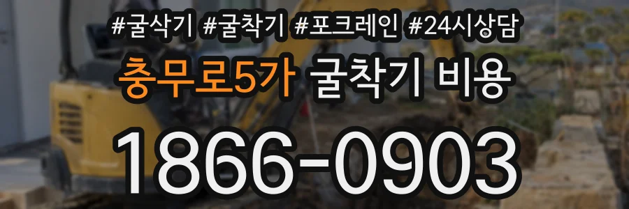 충무로5가 굴착기 비용