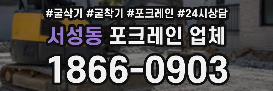 서성동 포크레인업체 상담 전화 1866-0903