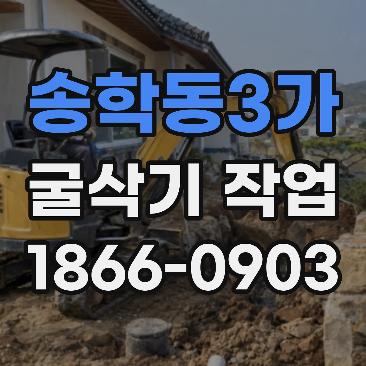 송학동3가 굴삭기 작업