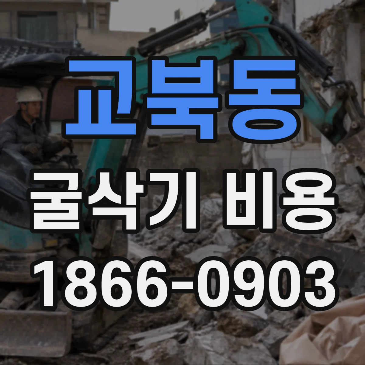 교북동 굴삭기 비용 장비 운반(로딩) 포함 견적 항목