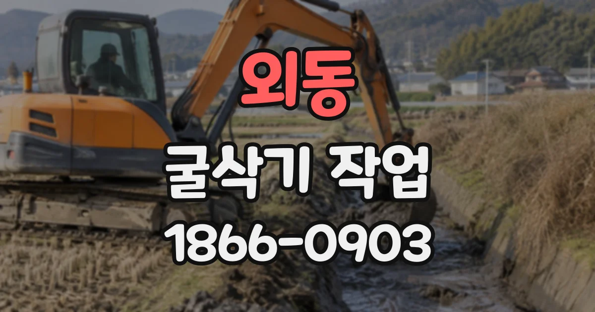 외동 굴삭기작업