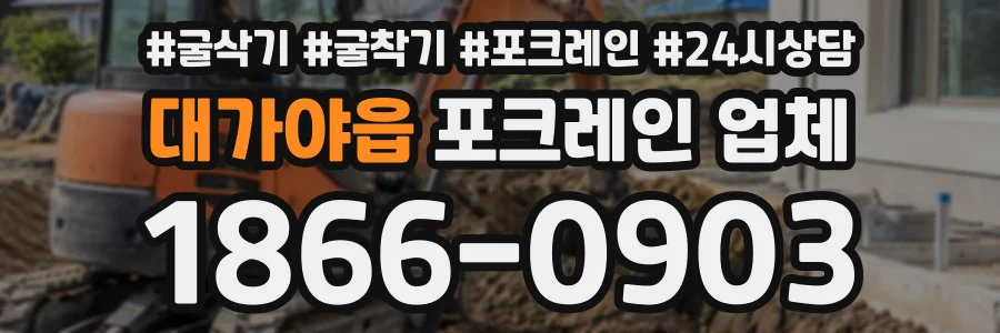 대가야읍 포크레인업체 상담 전화 1866-0903