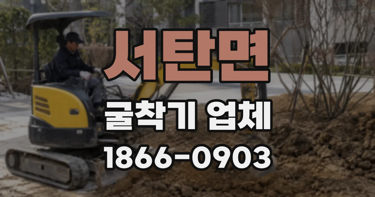 서탄면 굴착기 업체