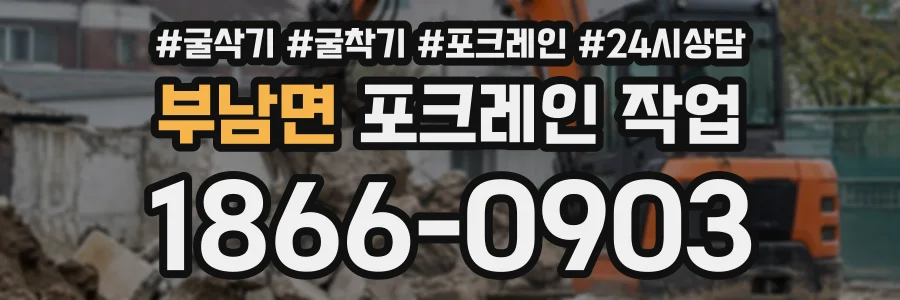 부남면 포크레인작업 상담 전화 1866-0903