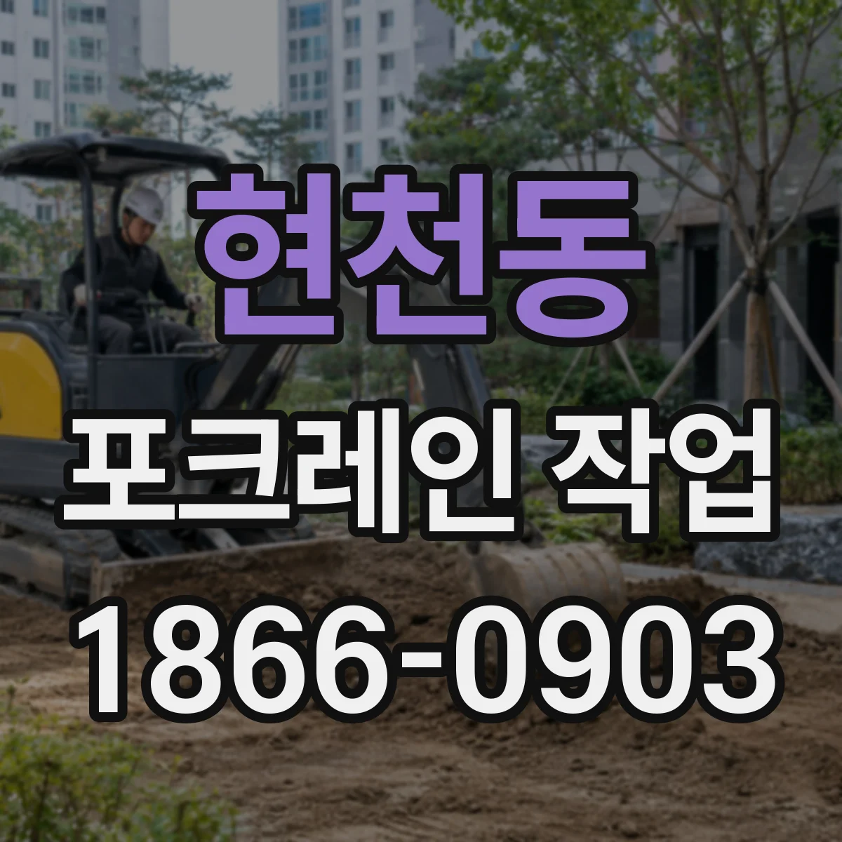 현천동 포크레인 작업