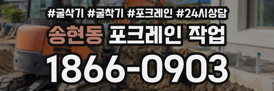 송현동 포크레인작업 상담 전화 1866-0903