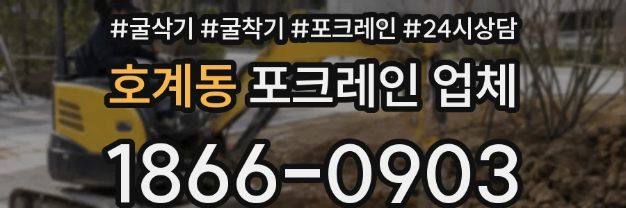 호계동 포크레인 업체