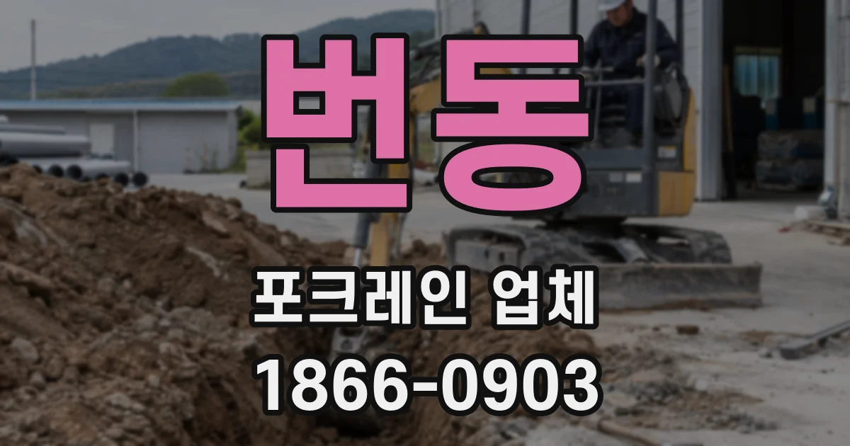 번동 포크레인 업체