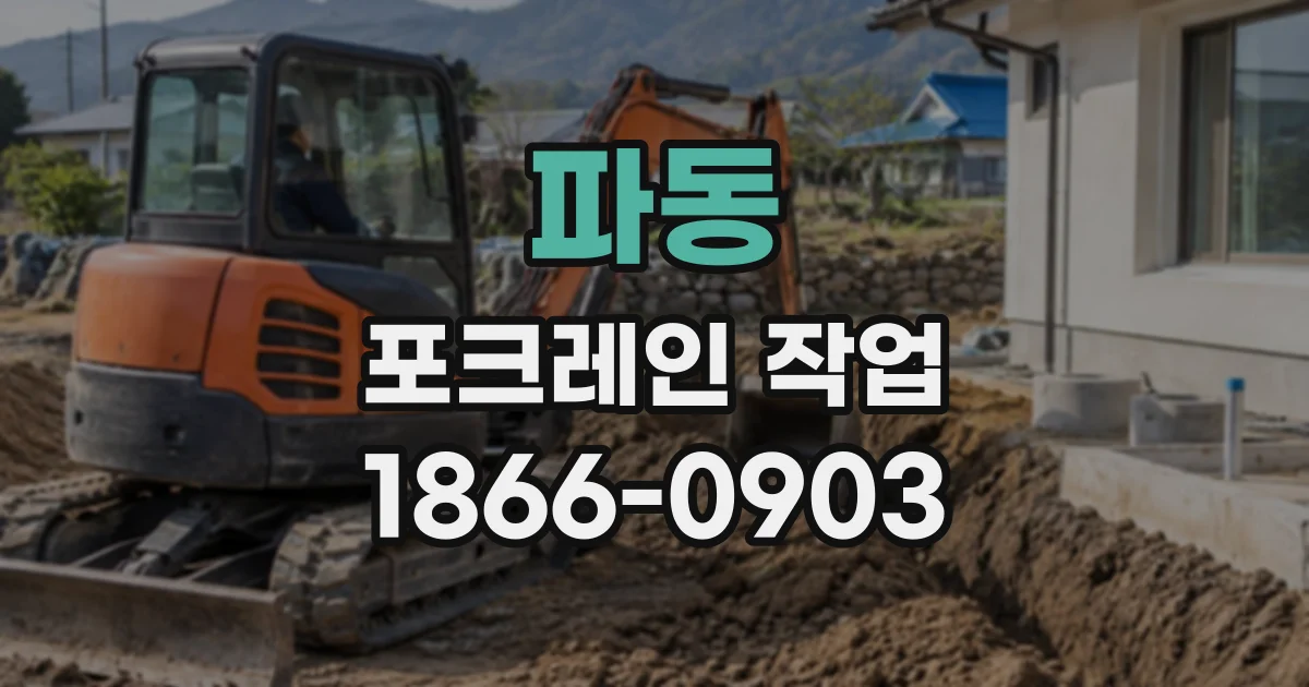 파동 포크레인작업